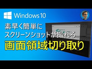 [Windows 10 活用Tips] 素早く簡単にスクリーンショットがとれる「画面領域切り取り」