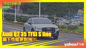 【試駕直擊】2021 Audi小改款Q2 35 TFSI S line試駕！灑下性能更對味！