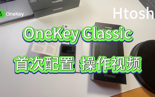 OneKey Classic硬件钱包购买首次配置操作视频