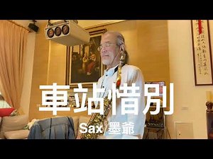 車站惜別/2024/07/24/墨爺