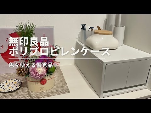 【無印収納】色々使える優秀品 ポリプロピレンケース引出式