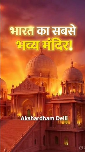 अक्षरधाम मंदिर दिल्ली – भारत का सबसे भव्य मंदिर | Akshardham Temple Documentary