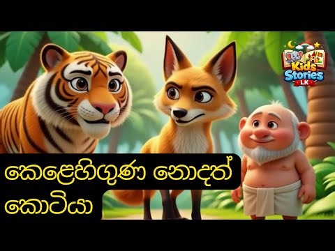 කෙළෙහිගුණ නොදත් කොටියා - ගමරාළ සහ නරියා | Sinhala Lama Katha | New 3D Animation