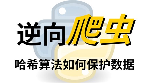 爬虫必学：哈希算法-sha加密算法全解析