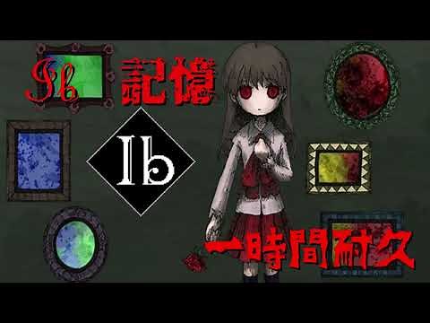 【作業BGM】Ib 記憶 1時間耐久