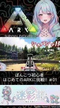 ぽんこつ初心者 はじめてのARK 01 #arksurvivalevolved #shorts