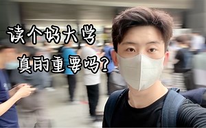 大学之后，长板才是王道！！