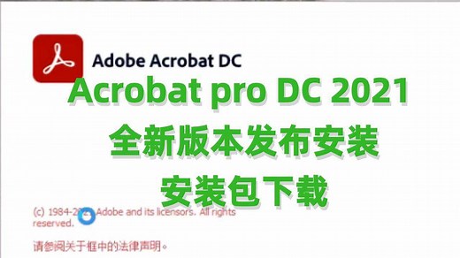 acrobat pro dc 2021破解版acrobat pro dc 2021直装破解