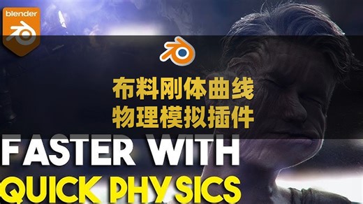 Blender布料刚体曲线物理模拟插件 Quick Physics V2.1.0
