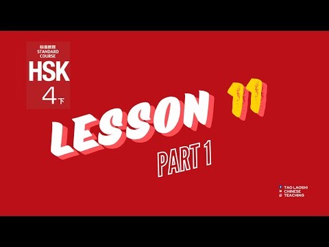 HSK 4 Standard Course Lesson 11 (Part 1）