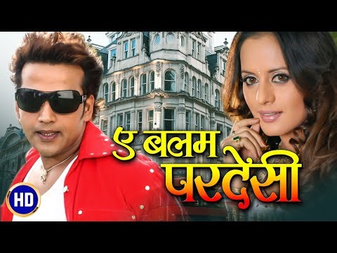 Ae Balam Pardesi (Full HD Bhojpuri Movie): ऐ बलम परदेसी : Ravi Kishan | Sangeeta Tiwari | Raja Murad