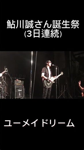 鮎川誠〜ユーメイドリーム① #ロックの記憶#鮎川誠#シーナアンドロケッツ#ライブ映像#シナロケ