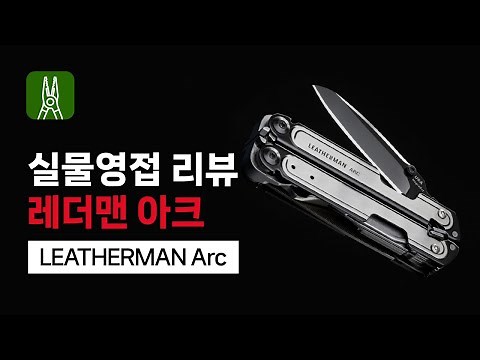 LEATHERMAN ARC 레더맨 아크 리뷰 [한강사]