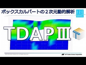 TDAPによる解析事例：ボックスカルバートの２次元動的解析【有限要素法(FEM)解析】【JIPテクノサイエンス】