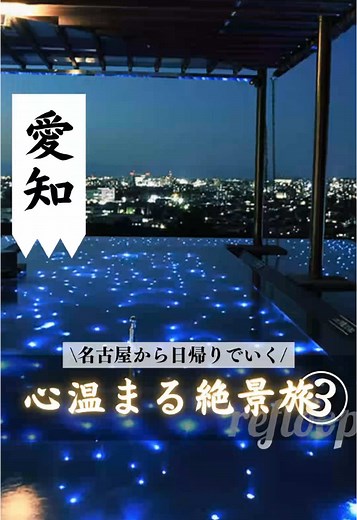 絶景スポット！名古屋から行ける竜泉寺の湯