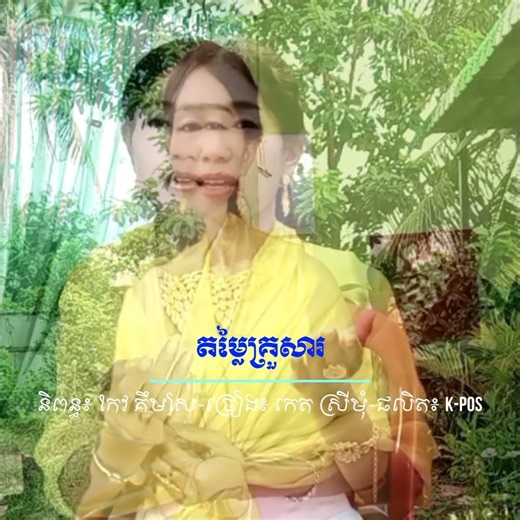 ចម្រៀងថ្មី 🎵 «[បទ តម្លៃគ្រួសារ]» | Original Song Khmer | [ច្រៀងដោយលោកស្រី កេត ស្រីមុំ]