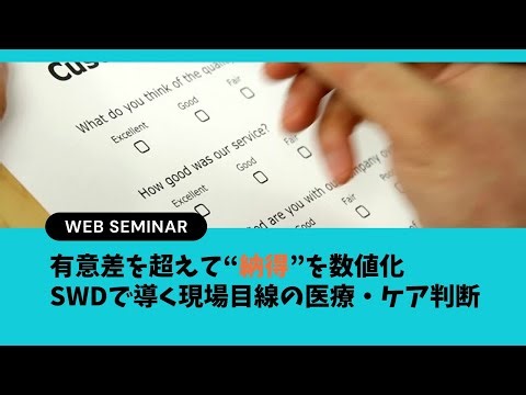 有意差を超えて“納得”を数値化：SWDで導く現場目線の医療・ケア判断