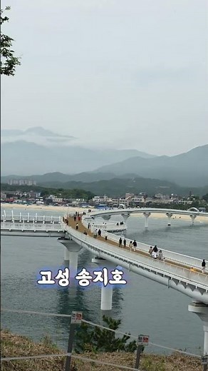 고성 송지호 바다하늘길 #6월7일까지시범운영 #고성송지호 #송지호바다하늘길 #고성죽도다리 #고성스카이워크