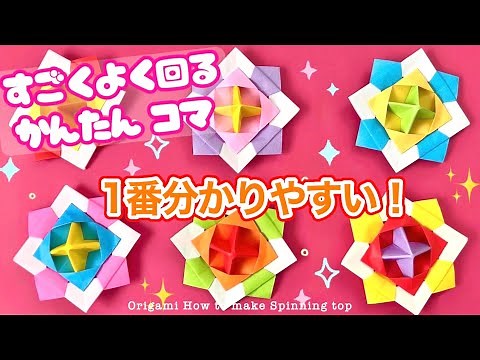 【折り紙】すごくよく回るコマの折り方 ★1番分かりやすい！★ 【Origami】How to make Spinning top 종이접끼 팽이 折纸 陀螺 papiroflexia peonza
