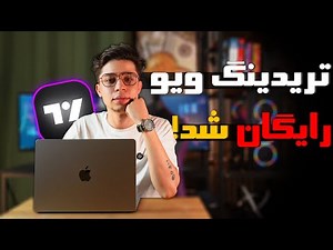 تریدینگ ویو رایگان شد!