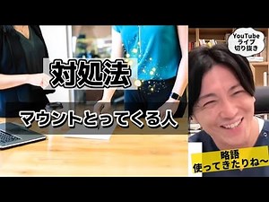 重箱の隅をつついてくる人 職場 ストレス 上司 BBA マウント 対処法 【早稲田メンタルクリニック 精神科医がこころの病気を解説するch 切り抜き 益田裕介 オンライン自助会】exported