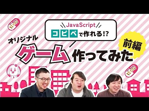 【ゲーム制作】ゲームの作り方は意外と簡単！？初心者向けプログラミングでおもしろゲーム作ってみた前編【無料ゲーム / エンジニア】