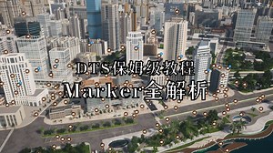 【DTS保姆级专题】Marker全解析