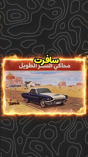 تحميل محاكي السفر الطويل للموبايل +من اول ما تدور المفتاح هتحس انك سافرت بجد #gameplay #fpy #محاكاه
