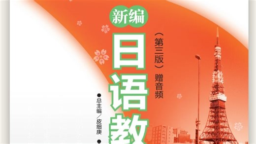 新编日语教程6 （第三版）本文+单词+会话全音频