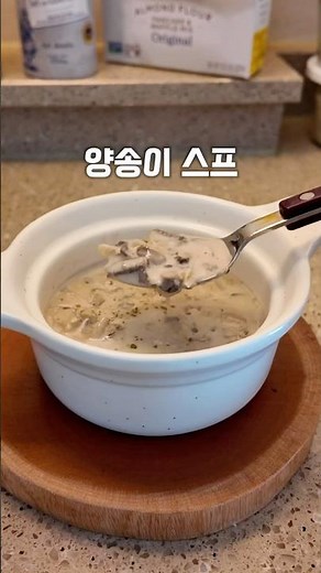 따뜻한 스프 한그릇 만들어보세요🥣 양송이 스프 만들기