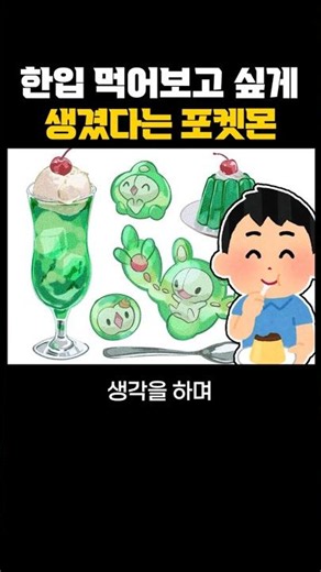 The Pokémon That Looks Tasty Enough to Eat
