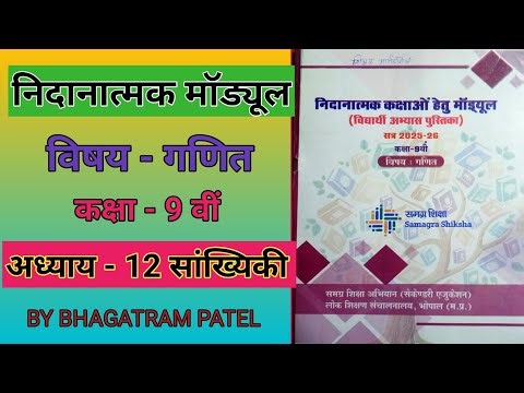 Class 9th maths module chapter 12 sankhyiki #modulemaths कक्षा 9 वीं निदानात्मक मॉड्यूल अध्याय - 12