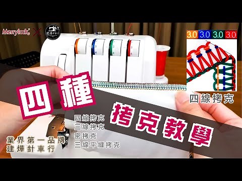 四種 拷克機 拷克教學(四線拷克、三線拷克、密拷、三線平縫拷克) - Merrylock 瑪麗克 4-thread overlock - 建燁針車行