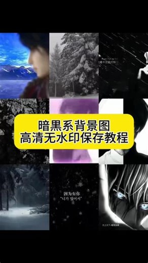 #暗黑系壁纸设置教程 暗黑系动态壁纸教程 暗黑系背景图教程 动态背景图素材 暗黑系背景图制作 动态背景图定制 #暗黑系 #暗黑系动态壁纸 #暗黑系背景图 #剪映 暗黑系动态壁纸 动态背景图设置教学 暗黑系图片保存 壁纸 暗黑系头像 暗黑系风格 黑色主题动态壁纸 朋友圈动态背景怎么制作 动态背景图保存方法 暗黑系图片保存 暗黑系风格壁纸 暗黑系动漫壁纸 动态背景图保存方法 动态背景图获取方法 暗黑