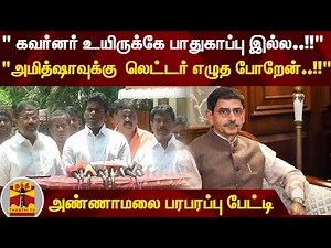 " கவர்னர் உயிருக்கே பாதுகாப்பு இல்ல..!!" "அமித்ஷாவுக்கு லெட்டர் எழுத போறேன்..!!" - அண்ணாமலை பேட்டி