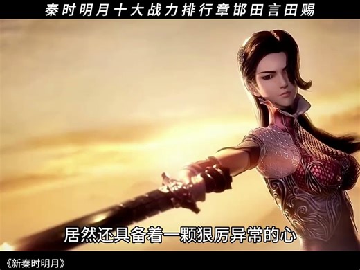 秦时十大战力 田言田赐