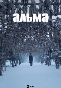 Альма (2021)