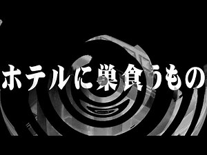 【怪談】ホテルに巣食うもの【朗読】