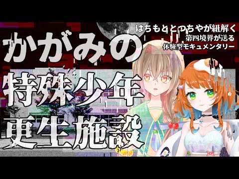 【#第四境界】かがみの特殊少年更生施設を紐解く：前編【完全初見ネタバレ注意！】