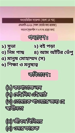 Bangla 1st paper suggestion for SSC 2026 | bangla 1 st fainal sajation |#shorts #shortsfeed #ssc2026
