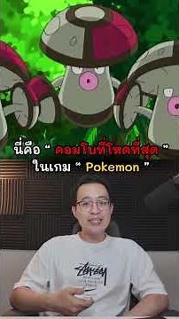 คอมโบที่น่ากลัวที่สุดในโลกโปเกม่อน #shorts
