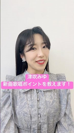 津吹みゆ、新曲の歌唱ポイント教えます🎤 #演歌新曲