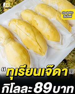 702K views · 10K reactions | ทุเรียนเจ๊ดา กิโลละ 89 บาท !! ขายวันละ...