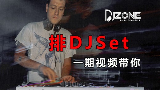 三期视频教你入门DJ