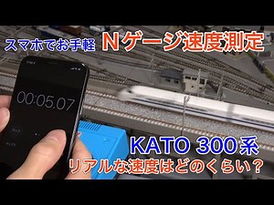 Measure the speed of N gauge trains with your smartphone! We tested the speed of the 300 series "...