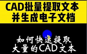 如何用CAD批量提取大量文本，并生成电子文档？