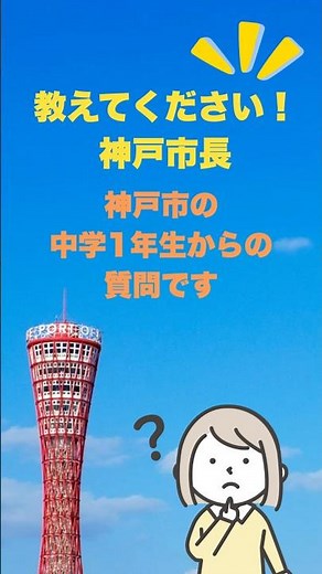 教えてください！神戸市長　中学生からの質問です#コベカツ#部活動の地域移行#コベカツ見直し#神戸市#中学生#部活#神戸市長#神戸市長選挙#部活なくなる
