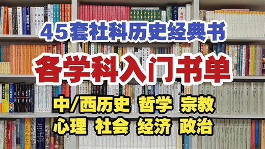 社科历史哲学各学科适合入门的45套书，中国历史/西方历史/哲学/宗教/心理学/社会学/经济学/政治学