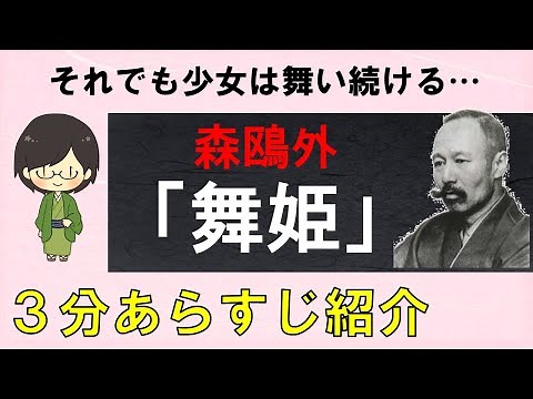 [Synopsis] A simple 3-minute explanation of the plot of "Maihime" [Mori Ogai]