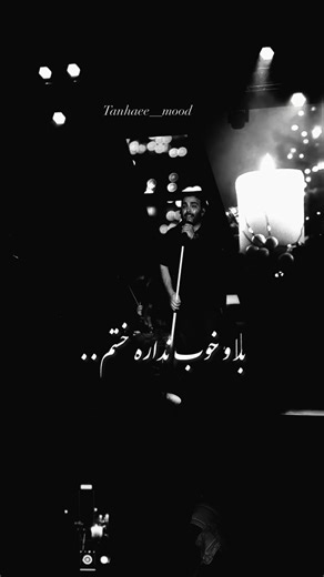 @tanhaee__mood on Instagram‎: "تا وقتى كارشون گيره…. همشون دورمون هستن..💔🙂 . . #ويديو #اديت #explorepage #آدما #مردونگی #آهنگ #غم #deep #كنسرت #مسعودصادقلو #حرف_حق #اكسبلورر #masoudsadeghloo #explore"‎